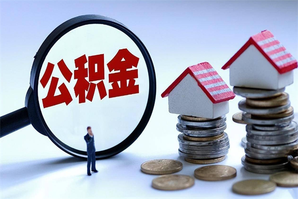 黄山购房超过两年公积金怎么提取（购房时间超过2年还可以提取公积金吗）