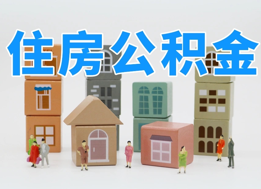 黄山我辞职了公积金怎么取（我辞职了住房公积金怎么取出来）