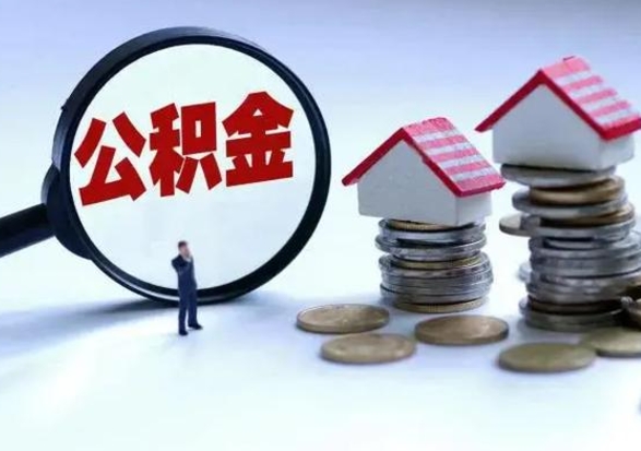 黄山住房公积金多久可以取出来（住房公积金多久才能提取公积金）