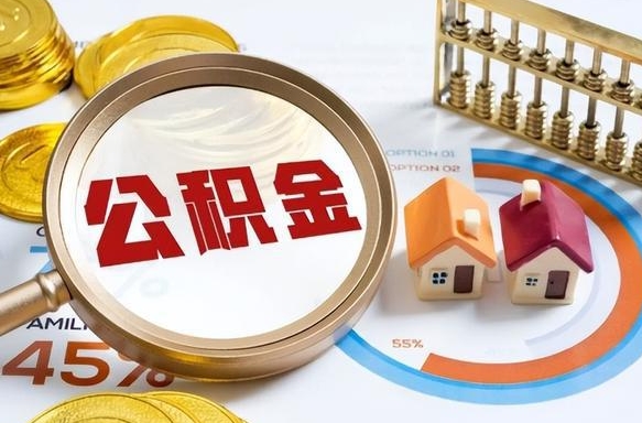 黄山个人提取公积金办法（提取个人公积金的方法）