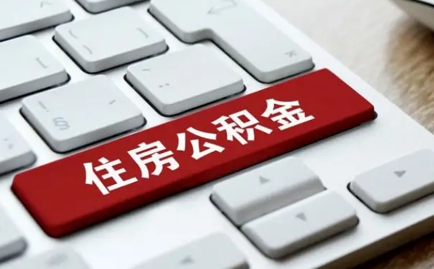 黄山公积金封存的可以贷款吗（公积金封存能否贷款）
