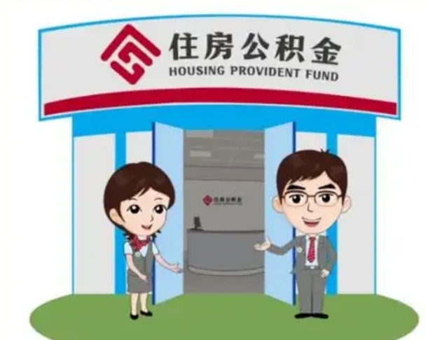 黄山如何使用住房公积金贷款（2021住房公积金贷款怎么贷）